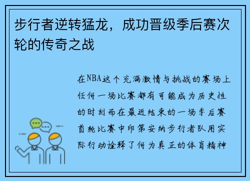 步行者逆转猛龙，成功晋级季后赛次轮的传奇之战