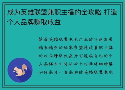 成为英雄联盟兼职主播的全攻略 打造个人品牌赚取收益
