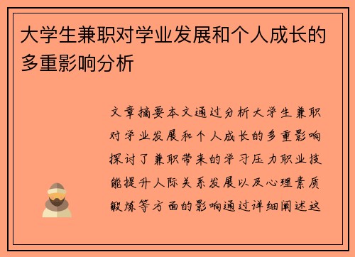 大学生兼职对学业发展和个人成长的多重影响分析