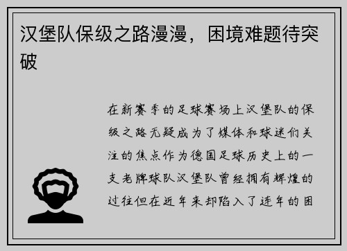 汉堡队保级之路漫漫，困境难题待突破