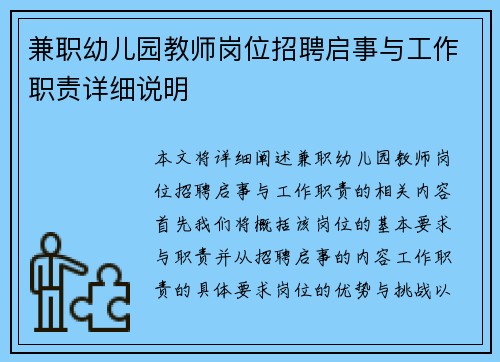 兼职幼儿园教师岗位招聘启事与工作职责详细说明