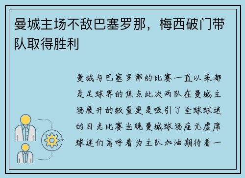 曼城主场不敌巴塞罗那，梅西破门带队取得胜利