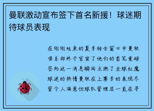 曼联激动宣布签下首名新援！球迷期待球员表现