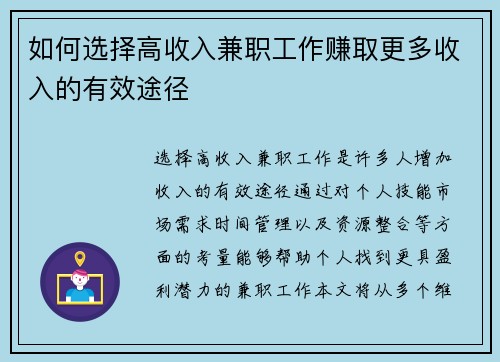 如何选择高收入兼职工作赚取更多收入的有效途径