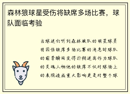 森林狼球星受伤将缺席多场比赛，球队面临考验