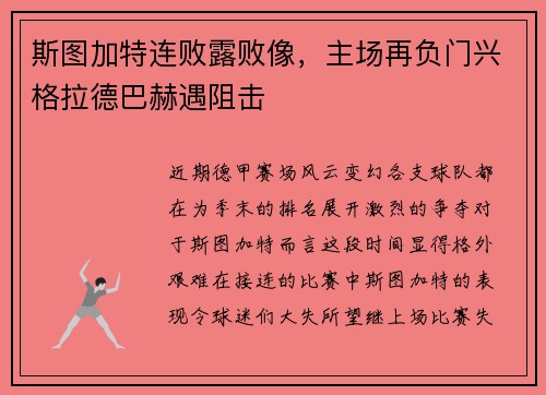 斯图加特连败露败像，主场再负门兴格拉德巴赫遇阻击