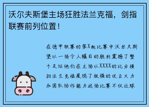 沃尔夫斯堡主场狂胜法兰克福，剑指联赛前列位置！