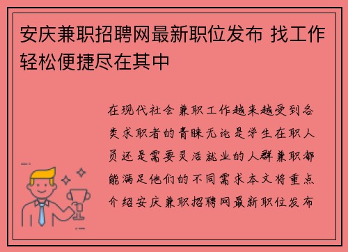 安庆兼职招聘网最新职位发布 找工作轻松便捷尽在其中
