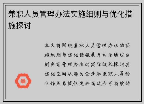 兼职人员管理办法实施细则与优化措施探讨