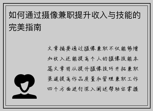 如何通过摄像兼职提升收入与技能的完美指南