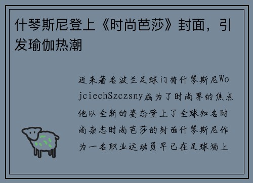 什琴斯尼登上《时尚芭莎》封面，引发瑜伽热潮