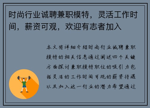 时尚行业诚聘兼职模特，灵活工作时间，薪资可观，欢迎有志者加入