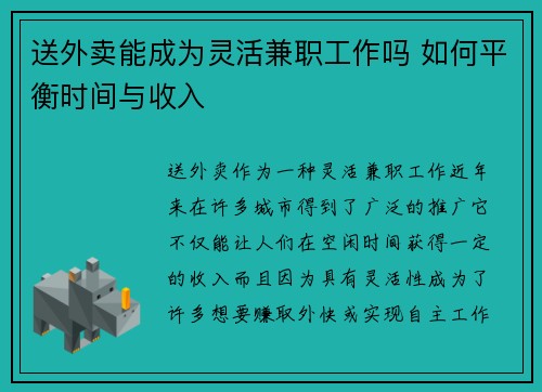送外卖能成为灵活兼职工作吗 如何平衡时间与收入