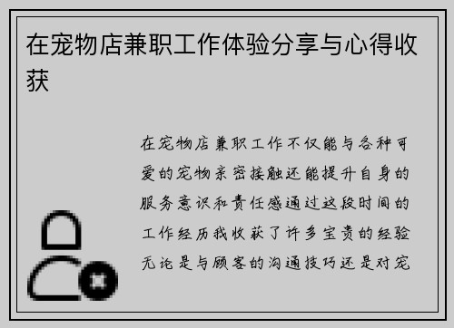 在宠物店兼职工作体验分享与心得收获