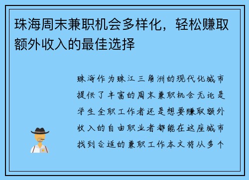 珠海周末兼职机会多样化，轻松赚取额外收入的最佳选择