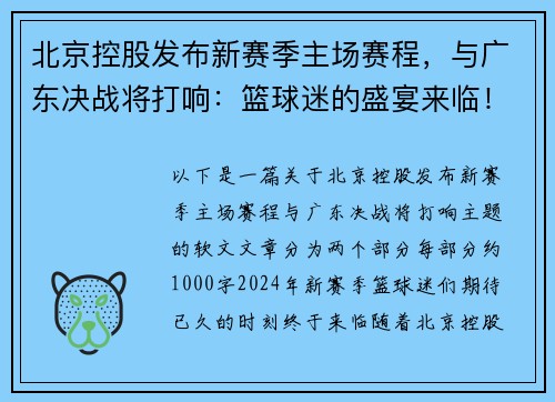 北京控股发布新赛季主场赛程，与广东决战将打响：篮球迷的盛宴来临！