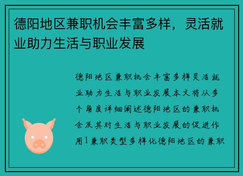 德阳地区兼职机会丰富多样，灵活就业助力生活与职业发展