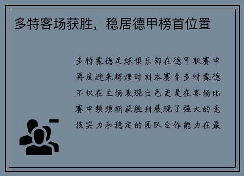 多特客场获胜，稳居德甲榜首位置