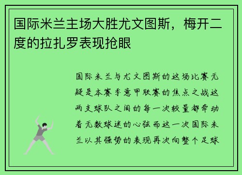 国际米兰主场大胜尤文图斯，梅开二度的拉扎罗表现抢眼