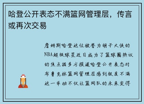 哈登公开表态不满篮网管理层，传言或再次交易