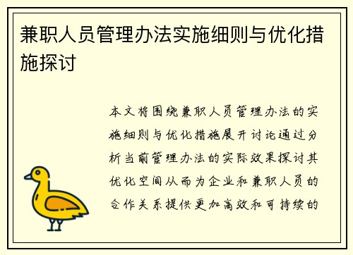 兼职人员管理办法实施细则与优化措施探讨