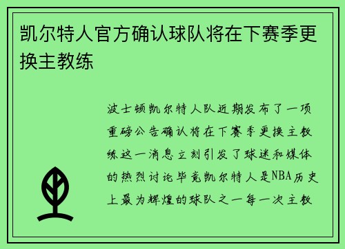 凯尔特人官方确认球队将在下赛季更换主教练