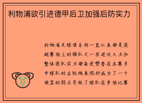 利物浦欲引进德甲后卫加强后防实力