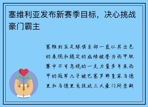 塞维利亚发布新赛季目标，决心挑战豪门霸主