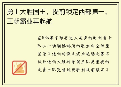 勇士大胜国王，提前锁定西部第一，王朝霸业再起航