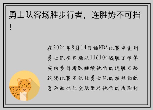 勇士队客场胜步行者，连胜势不可挡！