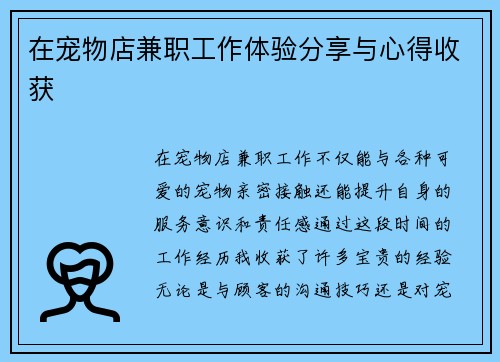 在宠物店兼职工作体验分享与心得收获
