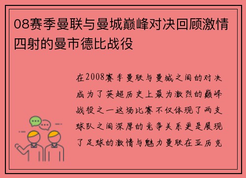 08赛季曼联与曼城巅峰对决回顾激情四射的曼市德比战役