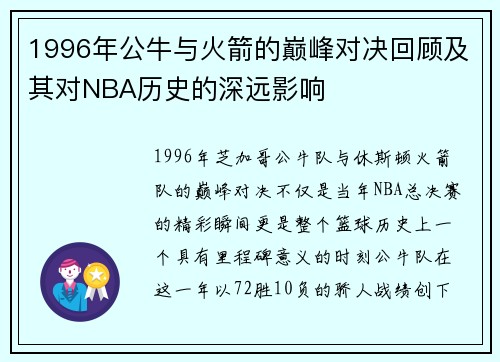 1996年公牛与火箭的巅峰对决回顾及其对NBA历史的深远影响
