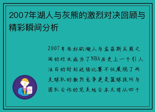 2007年湖人与灰熊的激烈对决回顾与精彩瞬间分析