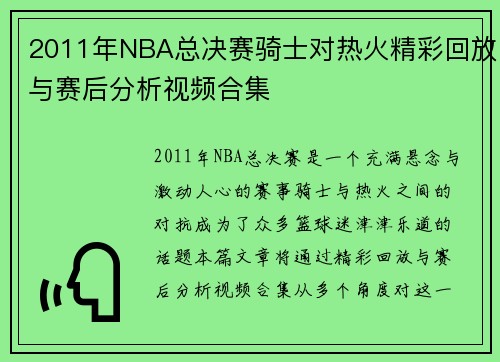 2011年NBA总决赛骑士对热火精彩回放与赛后分析视频合集