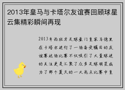 2013年皇马与卡塔尔友谊赛回顾球星云集精彩瞬间再现