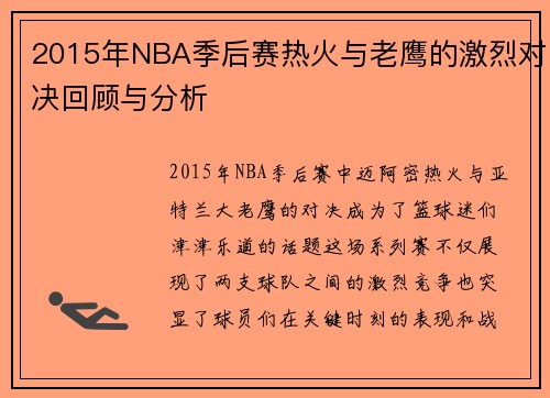 2015年NBA季后赛热火与老鹰的激烈对决回顾与分析