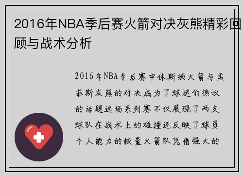 2016年NBA季后赛火箭对决灰熊精彩回顾与战术分析