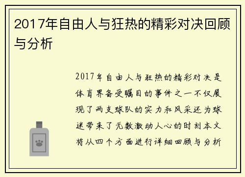 2017年自由人与狂热的精彩对决回顾与分析