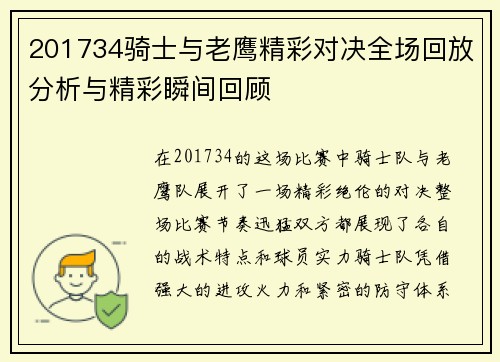 201734骑士与老鹰精彩对决全场回放分析与精彩瞬间回顾