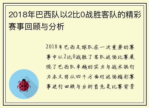 2018年巴西队以2比0战胜客队的精彩赛事回顾与分析