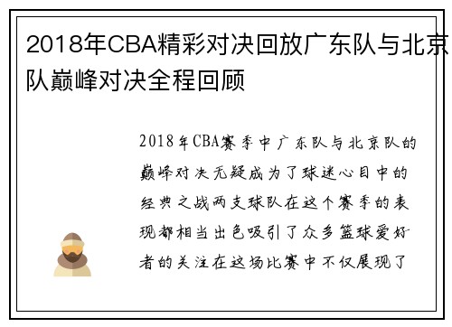 2018年CBA精彩对决回放广东队与北京队巅峰对决全程回顾