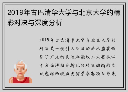 2019年古巴清华大学与北京大学的精彩对决与深度分析
