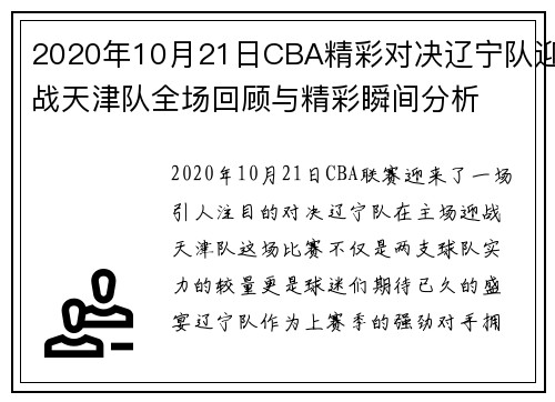 2020年10月21日CBA精彩对决辽宁队迎战天津队全场回顾与精彩瞬间分析