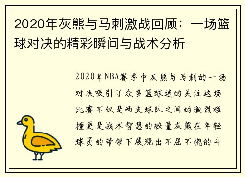 2020年灰熊与马刺激战回顾：一场篮球对决的精彩瞬间与战术分析
