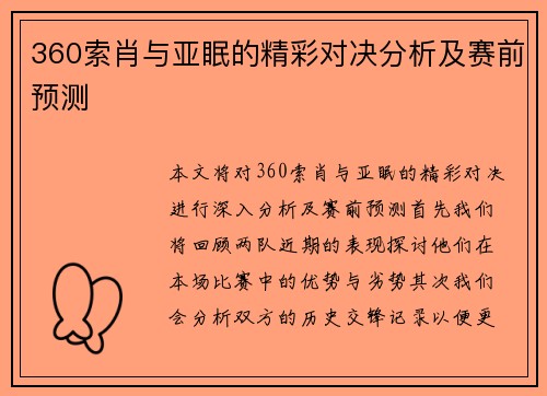 360索肖与亚眠的精彩对决分析及赛前预测