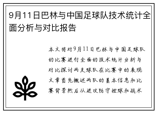 9月11日巴林与中国足球队技术统计全面分析与对比报告
