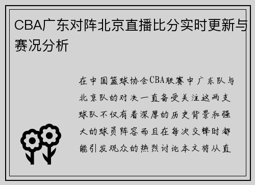 CBA广东对阵北京直播比分实时更新与赛况分析