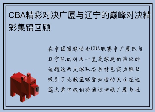 CBA精彩对决广厦与辽宁的巅峰对决精彩集锦回顾