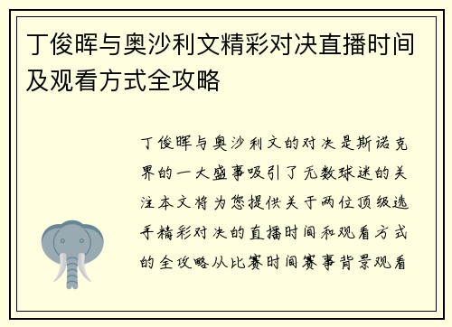 丁俊晖与奥沙利文精彩对决直播时间及观看方式全攻略